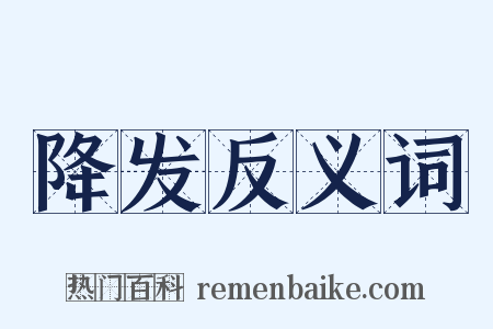 降发反义词是什么意思的图片